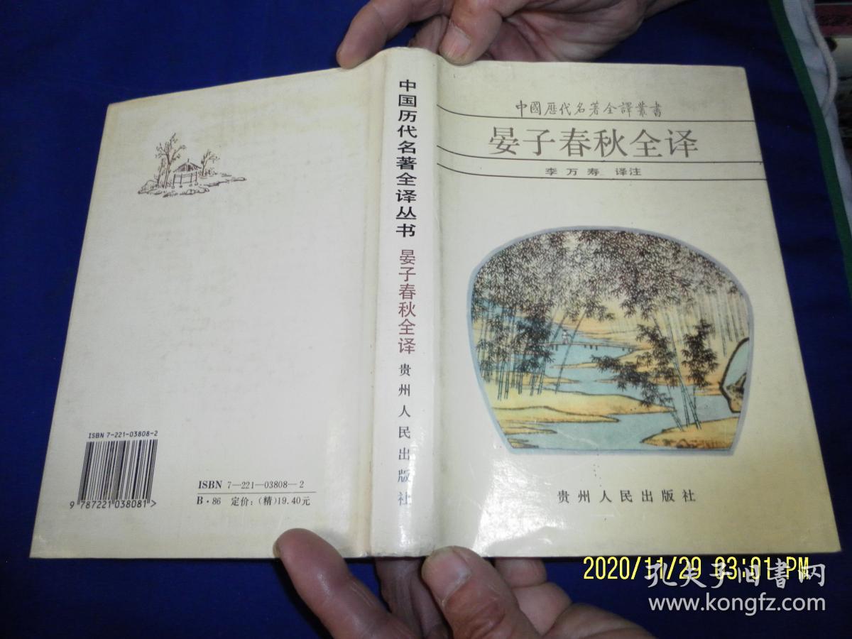 晏子春秋全译精装原文 注释 译文1995年2印 孔夫子旧书网