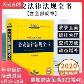 现货正版 2020新版中华人民共和国公安法律法规全书 含全部规章 ?