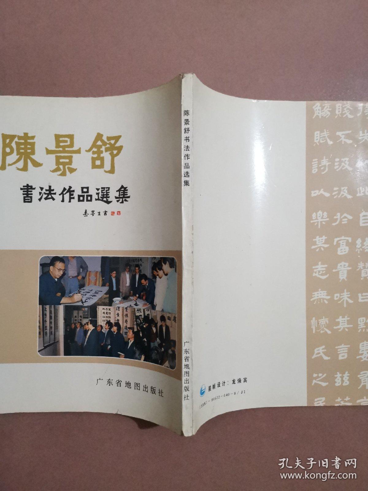 陈景舒书法作品选集