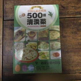 中国人最喜欢的500道清淡菜