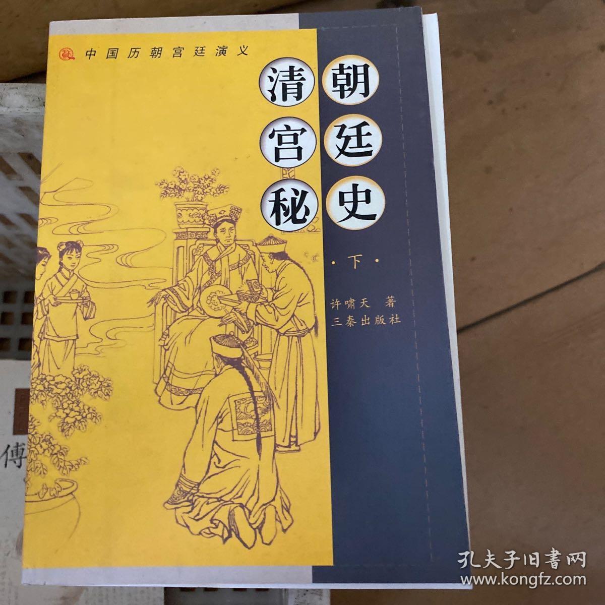 清朝宫廷秘史(下)