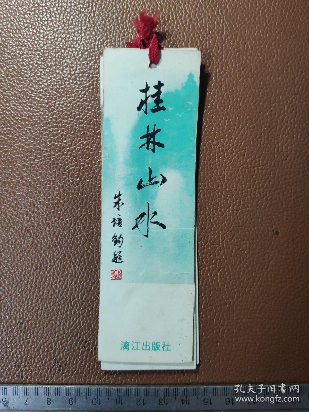 书签:桂林山水 朱培钧 题 漓江出版社 5张合售 文件盒十