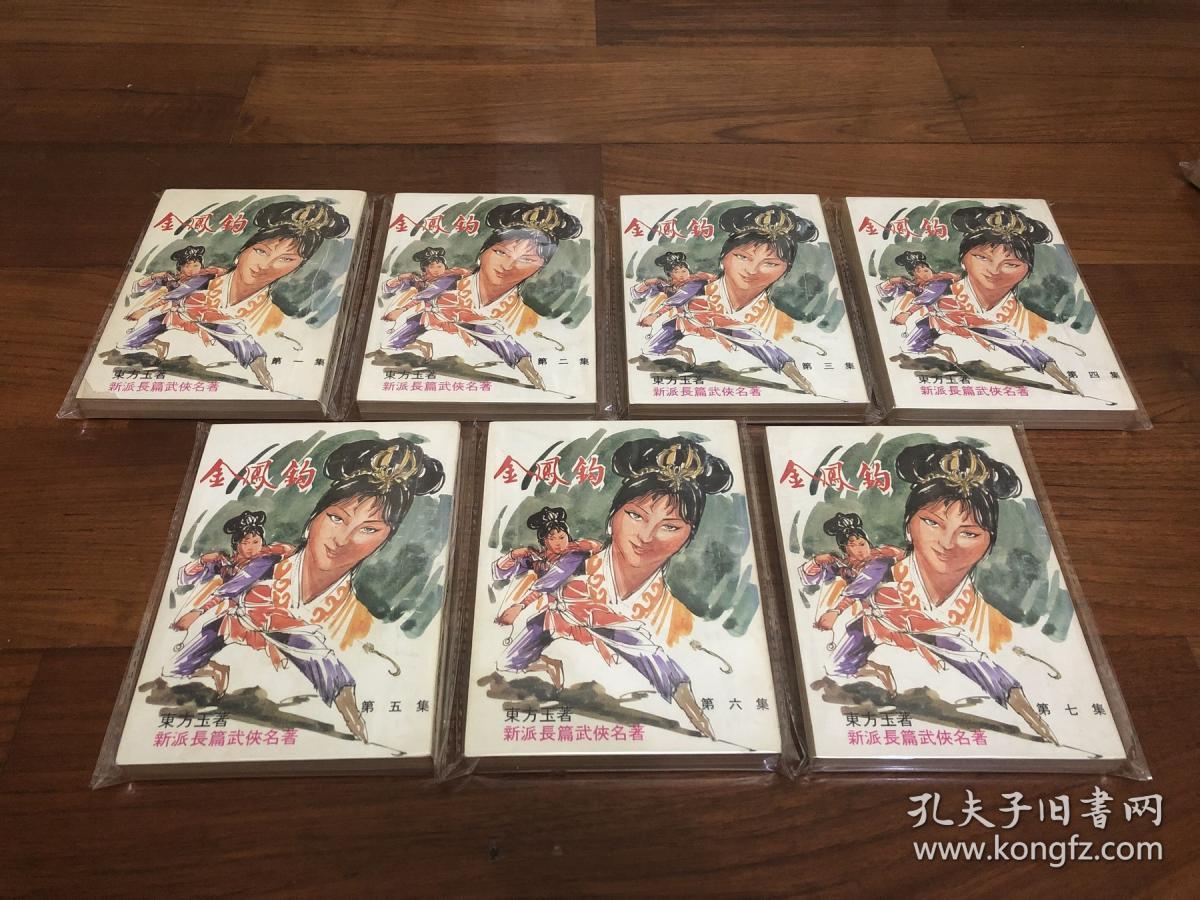 罕有繁体竖版武侠小说 金凤钩 全7册 东方玉著 毅力出版社出版 36开本库存未阅 品好如图 孔夫子旧书网