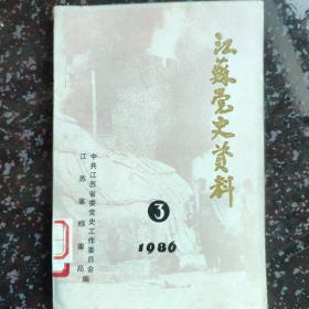 江苏党史资料  1986  .3  第三辑