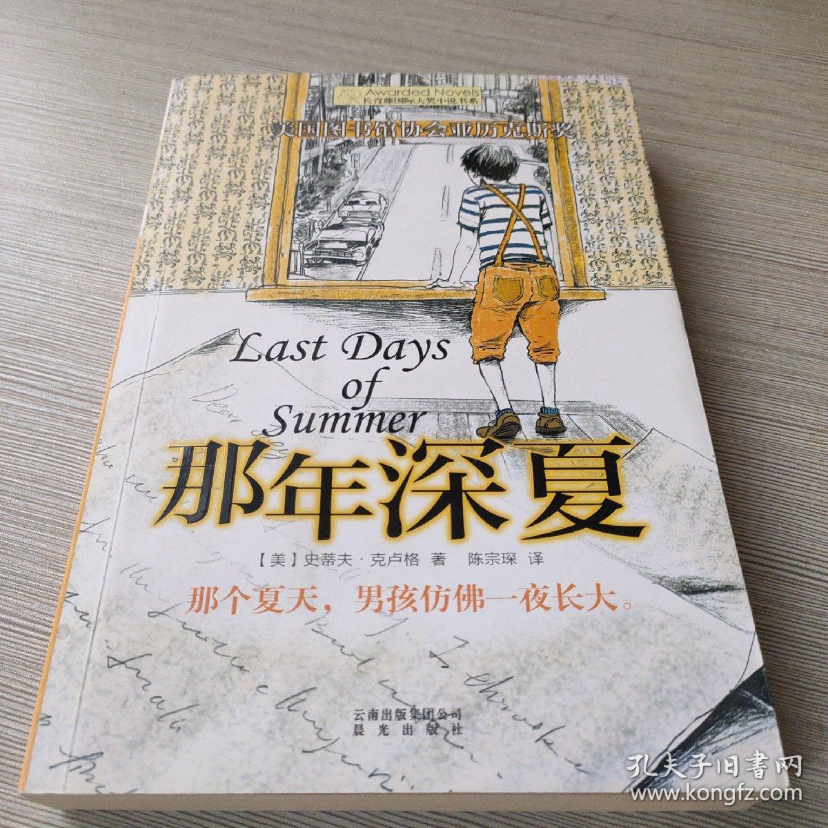 长青藤书系美国图书馆协会亚历克斯奖 那年深夏 孔夫子旧书网 长青藤书系美国图书馆协会亚历克斯奖 那年深夏 孔夫子旧书网