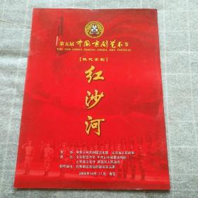 第五届中国京剧艺术界现代京剧《红沙河》节目单