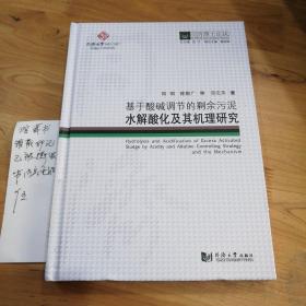 基于酸堿調節的剩余污泥水解酸化及其機理研究/同濟博士論叢