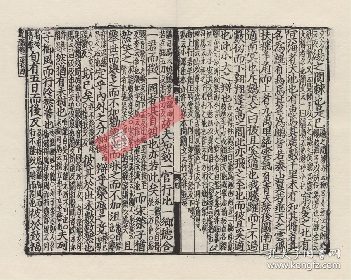 元刻本:纂图互注庄子,原书共5册,郭象注,陆德明音义,本店此处销售的为