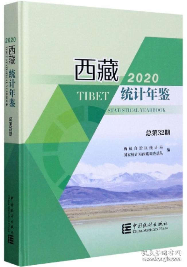 西藏统计年鉴2020（汉英对照版）（附光盘）