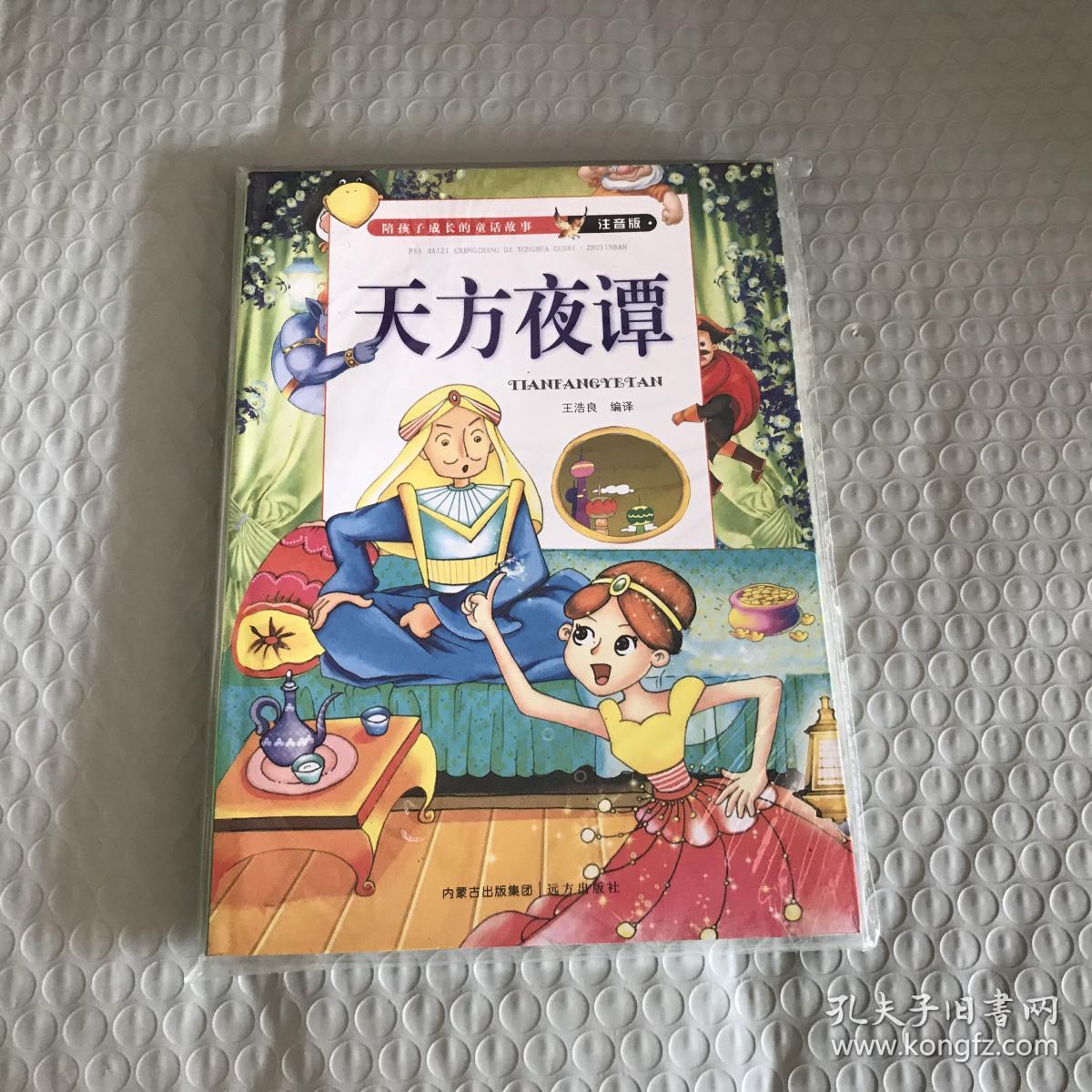 天方夜谭