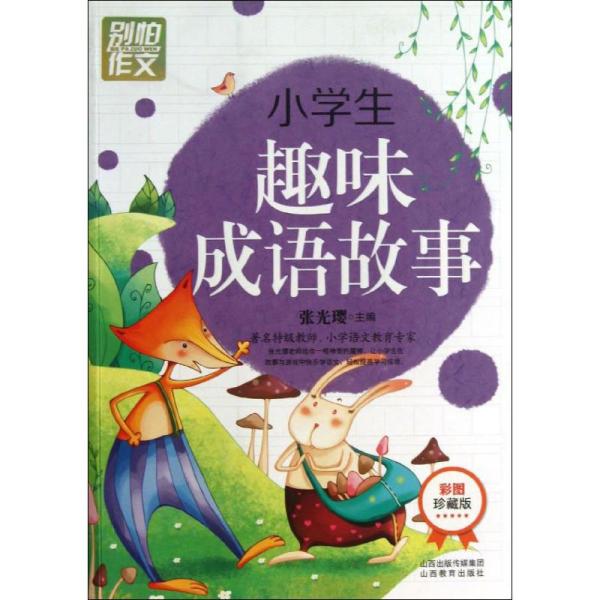 成语彩什么照_成语故事简笔画