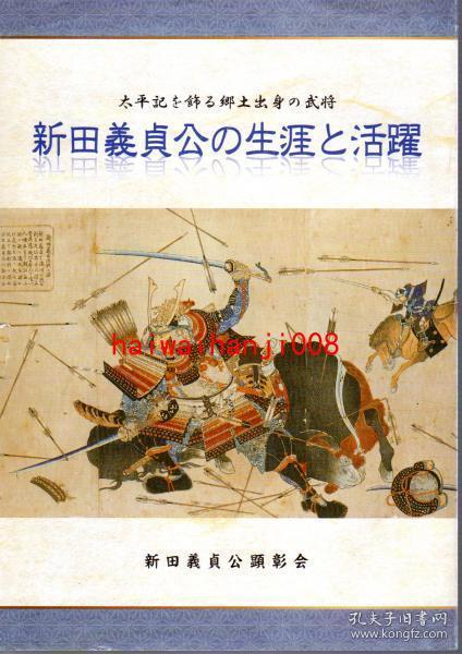 太平记を饰る乡土出身の武将新田义贞公の生涯と活跃 孔夫子旧书网 太平记を饰る乡土出身の武将新田义贞公の生涯と活跃 孔夫子旧书网