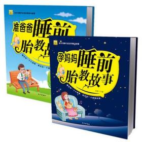 正版 孕妈妈睡前胎教故事+准爸爸睡前胎教故事（2册） 胎教书籍 肖于溱  改编 9787547713518