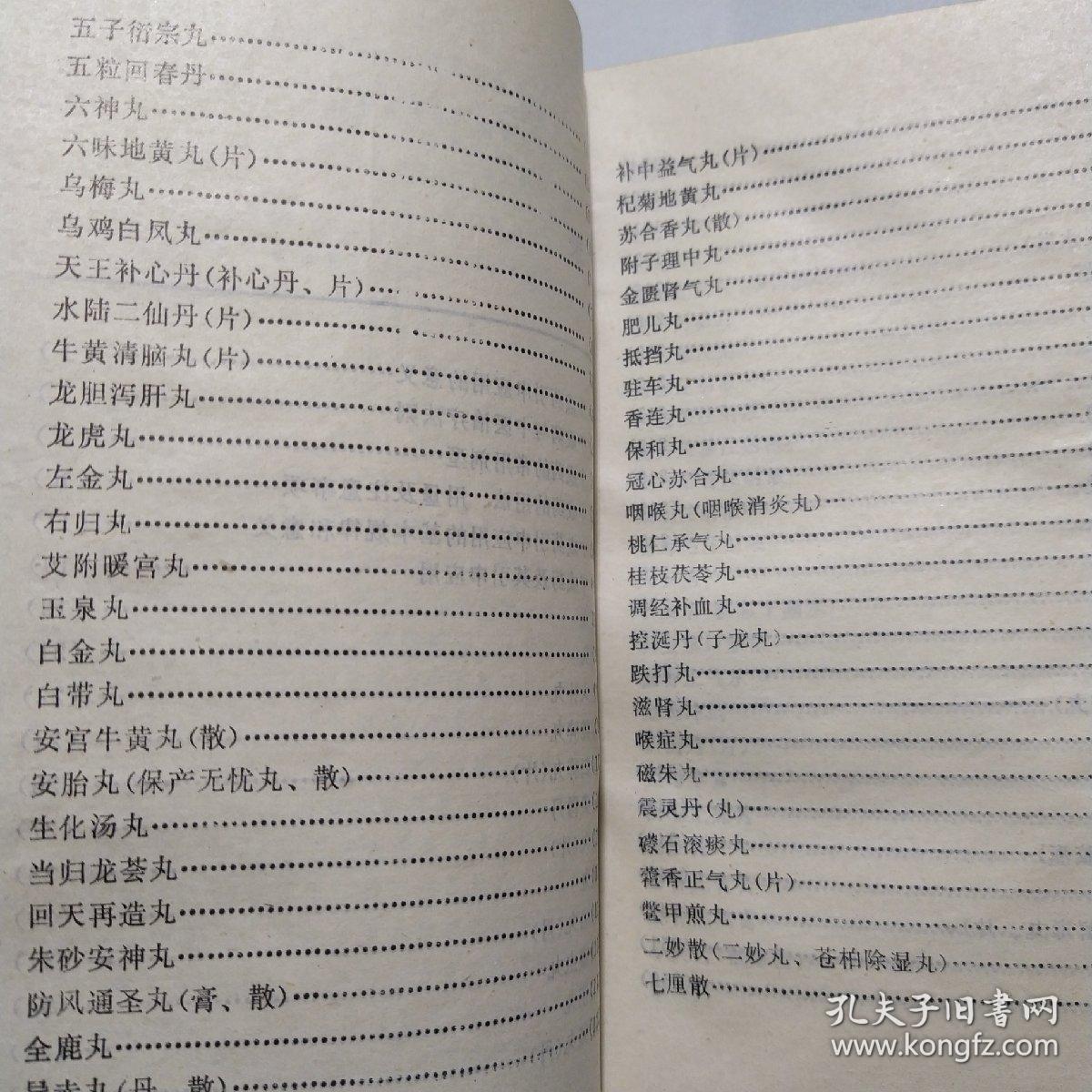 中成药的引申应用(作者签赠本钤印)