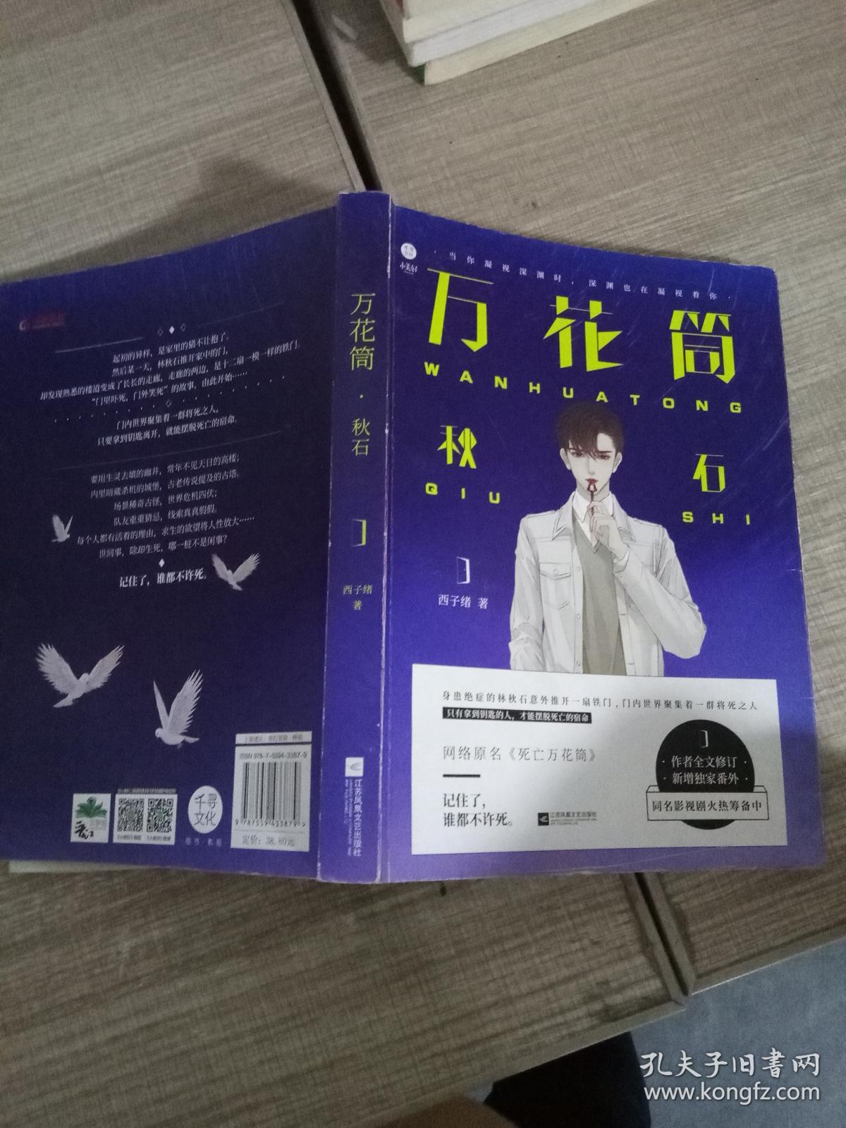 万花筒·秋石/死亡万花筒实体书·第一部