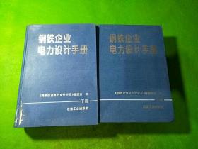 钢铁企业电力设计手册 上下册 2本合售
