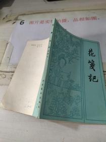 花笺记