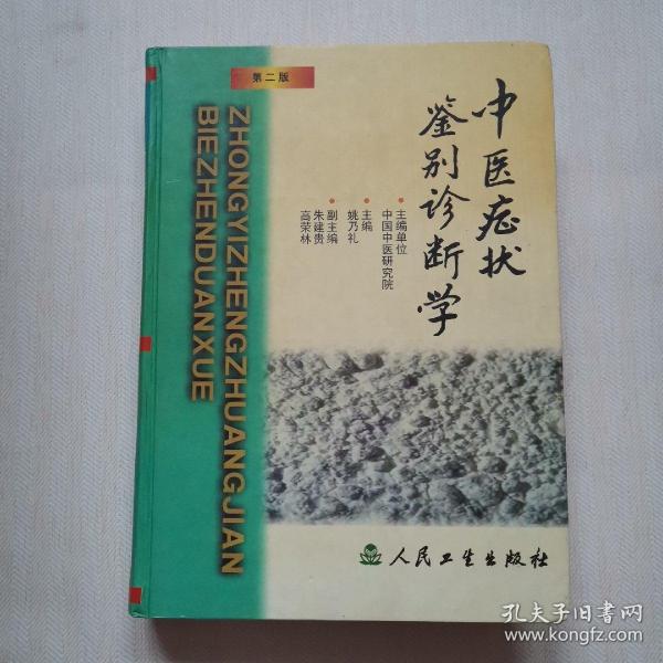 中医症状鉴别诊断学(姚乃礼,朱建贵,高荣林 编)_简介_价格_医药卫生