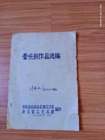 1965年油印本：音乐新作品选编（中国音乐家协会浙江分会）