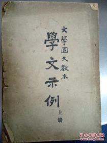已故我国著名语言学家 书法家郭绍虞编著 民国大学国文教本 学文示例 上册 郭绍虞 开明书店1947年版 孔夫子旧书网