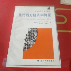 当代西方经济学流派