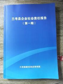 兰考县企业社会责任报告(第一期)
