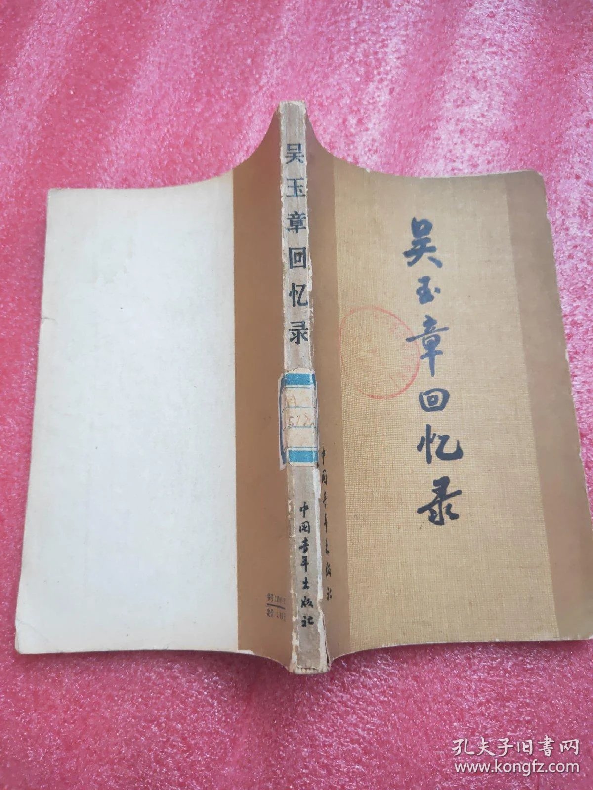 吴玉章回忆录 馆藏