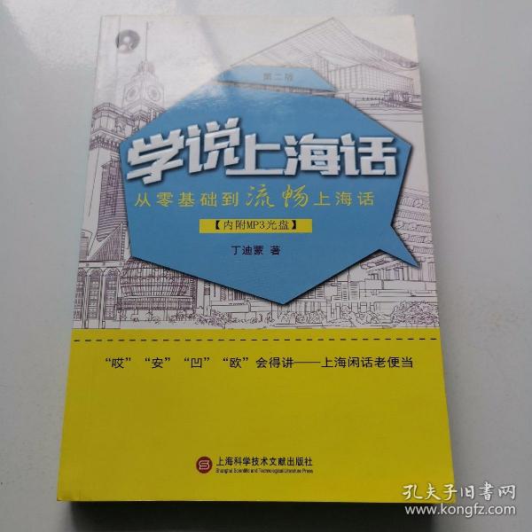 学说上海话(第二版)