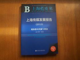 上海传媒发展报告（2015）：媒体格局突破与创新