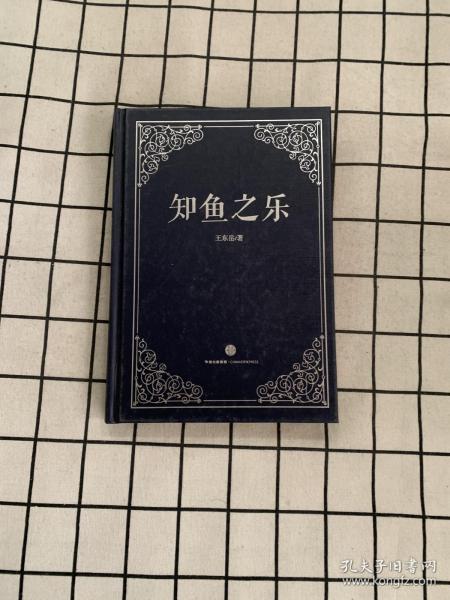 [知鱼之乐 txt 王东岳] 图书价格_书籍图片_网购评论_孔夫子旧书网