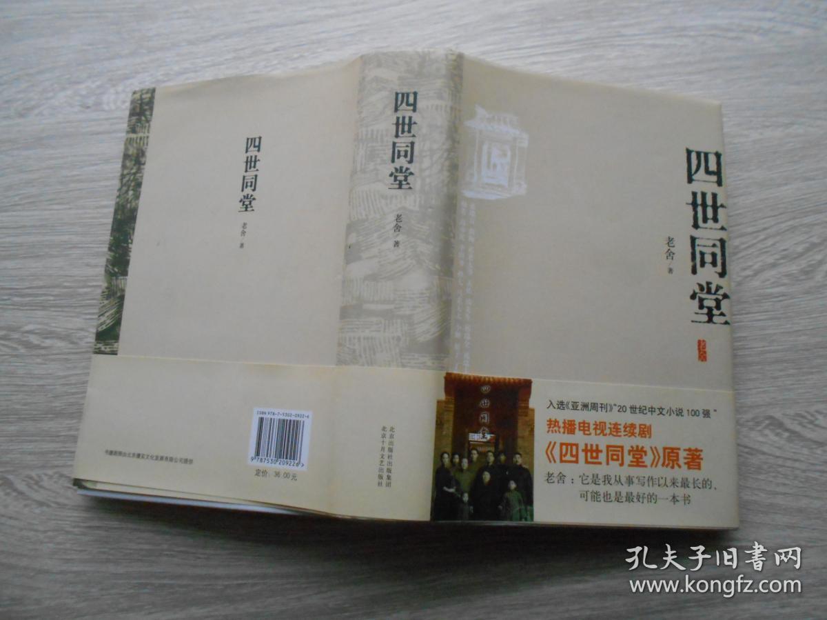 四世同堂(精装)