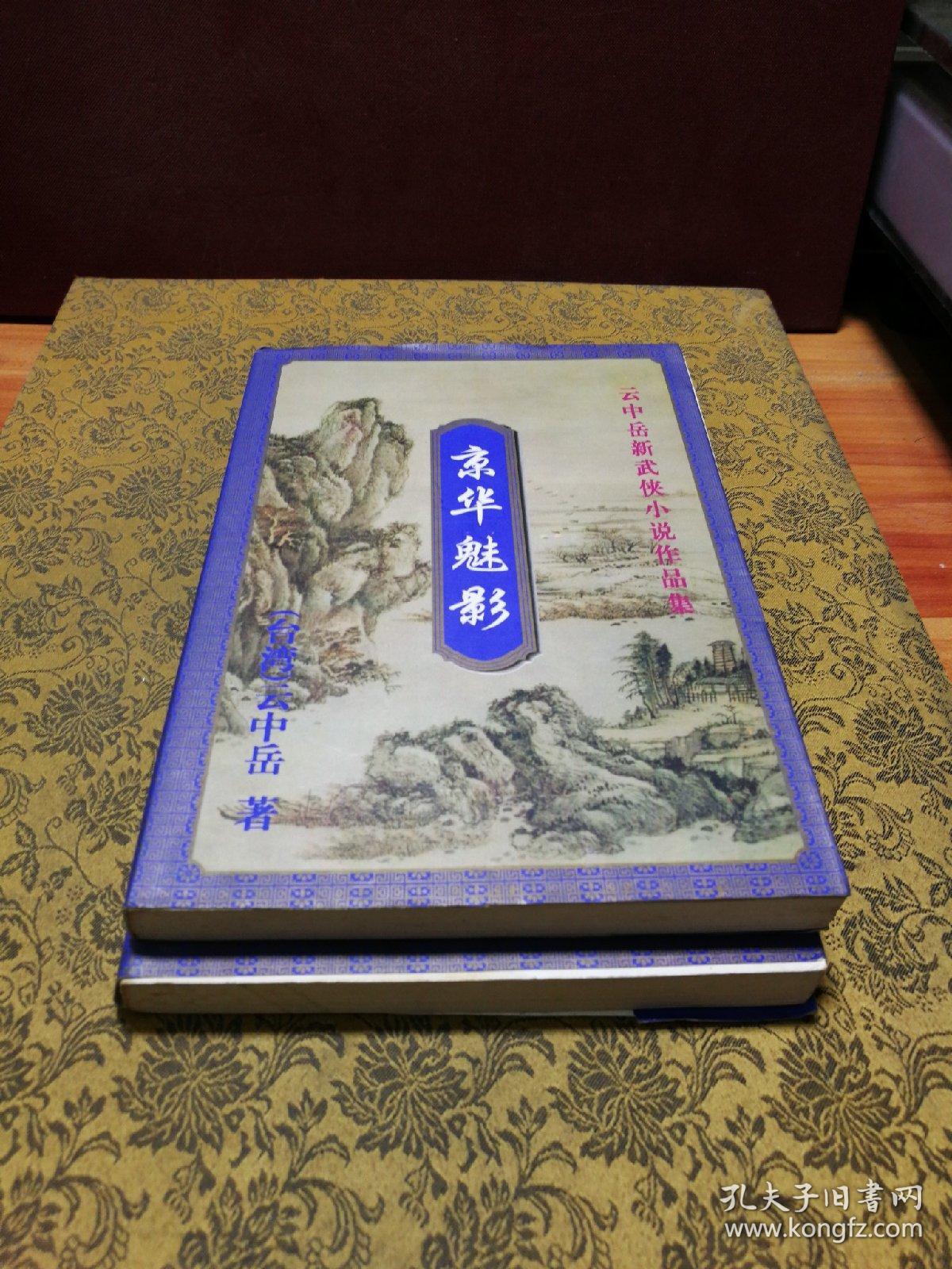 京华魅影(上下册)