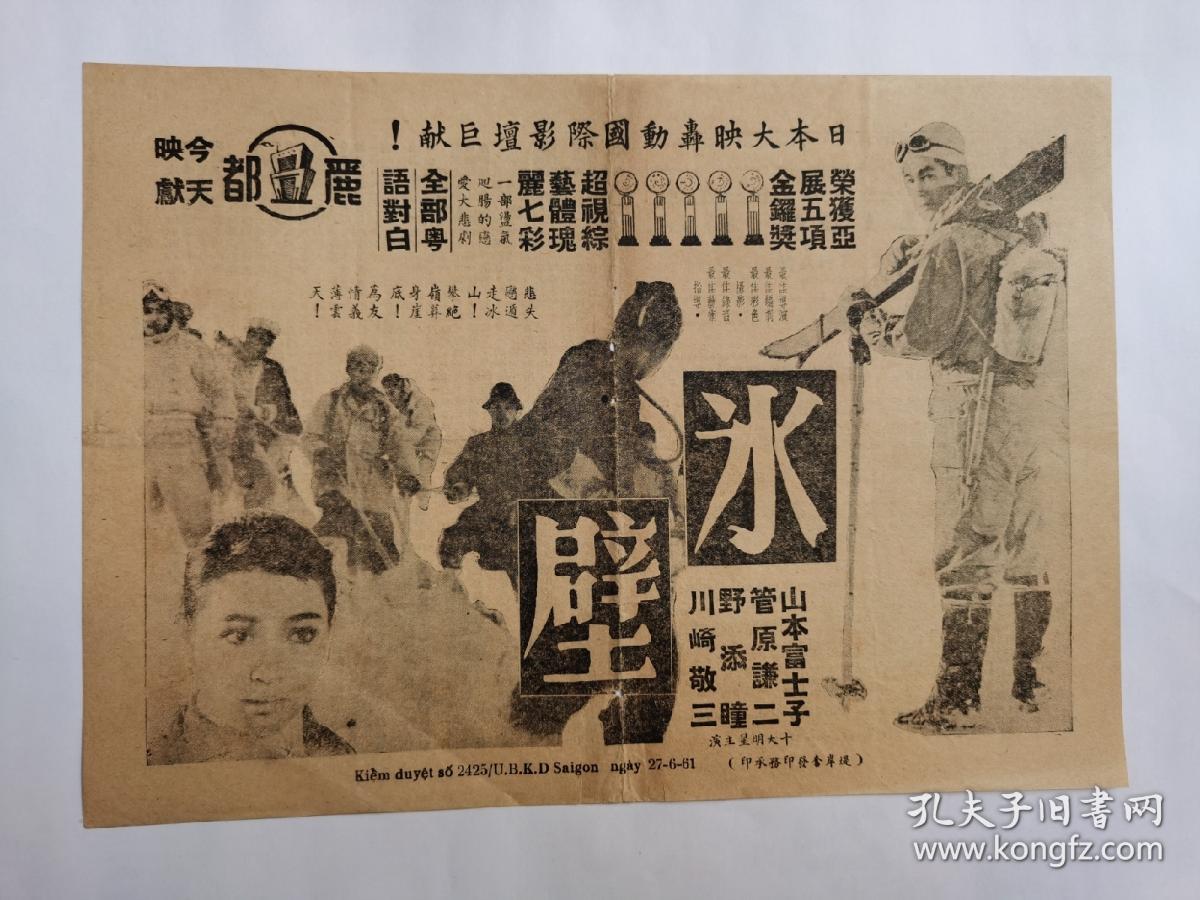 戏桥戏单宣传单一张 冰壁 丽都戏院献映 日本大映轰动国际影坛巨献 荣获亚展五项金锣奖 全部粤语对白 一部荡气回肠的恋爱大悲剧 十大明星主演 山本富士子 管原谦二 野添瞳 川崎敬三 孔夫子旧书网