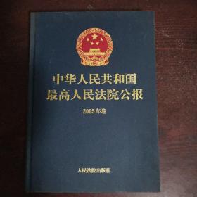 中华人民共和国最高人民法院公报.2005年卷（有光盘）