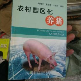 农村园区化养猪