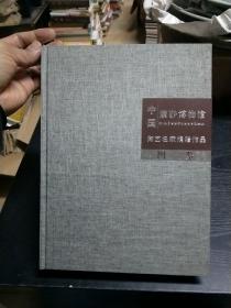 中国紫砂博物馆陶艺名家捐赠作品图鉴