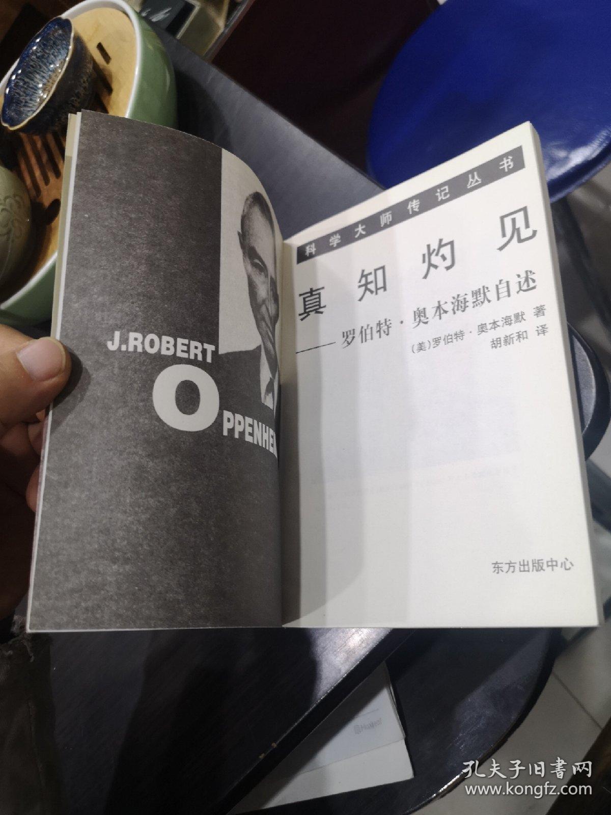 真知灼见:罗伯特·奥本海默自述