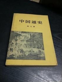 中国通史 第五册