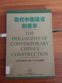 当代中国建设的哲学---[ID:16604][%#116B2%#]