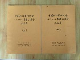 中国训诂学研究会2012年学术年会论文集（上下 两册全）