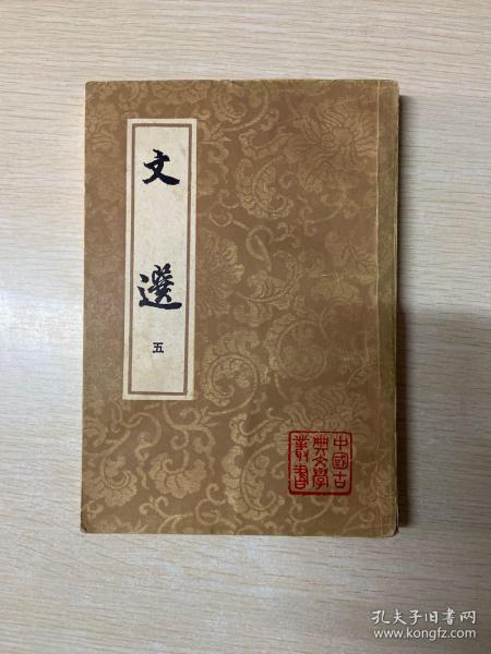 [文选 萧统 上海古籍出版社] 图书价格_书籍图片_网购评论_孔夫子旧书