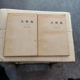 人性论(上.下)_图书标签_孔夫子旧书网