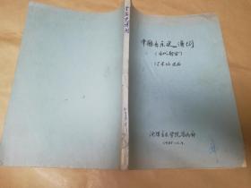 中国音乐史谱例（古代部分）  签赠本