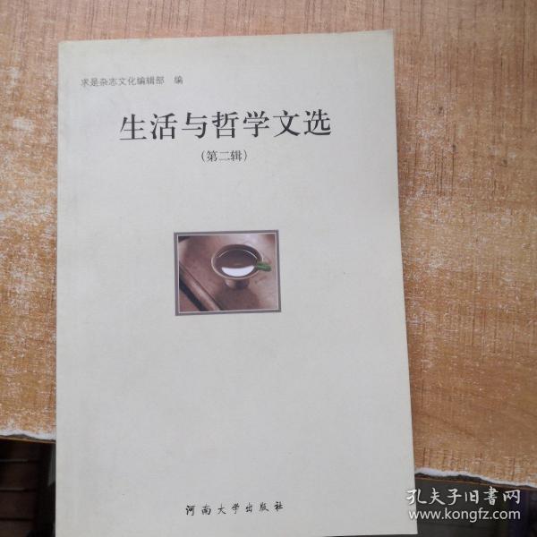 生活与哲学文选.第二辑