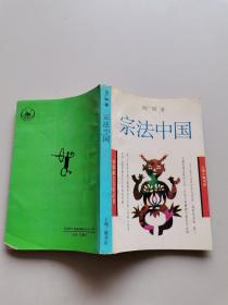 宗法中国