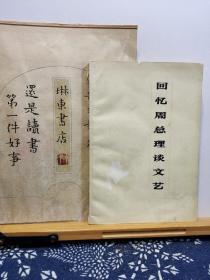 回忆周总理谈文艺   79年一版一印   品纸如图   书票一枚  便宜4元