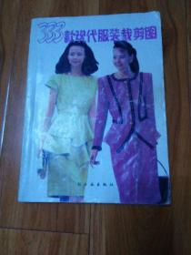 333款現代服裝裁剪圖