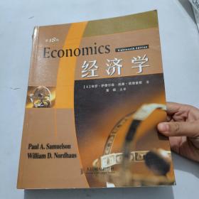 经济学：第18版【正版现货，内页干净】