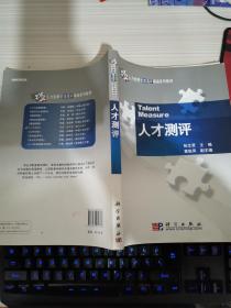 人力资源管理名家精品系列教材：人才测评
