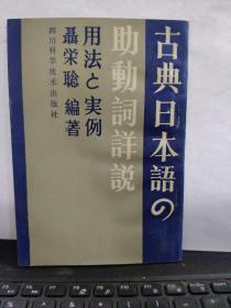 古典日本语の助动词详说（日文版）5-8